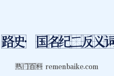 路史·国名纪二反义词是什么意思的图片